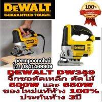 โปรฮอต Sale ของแท้100% DEWALT DW349 จิ๊กซอ ตัดไม้ ตัดเหล็ก รุ่นงานหนัก650W ประกันห้าง3ปี ของแท้100%