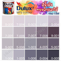 Dulux สีน้ำมัน ดูลักซ์ กลอสฟินิช กลิ่นอ่อนพิเศษ สีม่วง ขนาด 1ลิตร สีทาเหล็ก สีทาไม้ สีทาวงกบ ประตู ทารั้วเหล็ก ICI