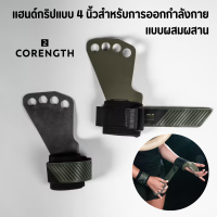 CORENGTH แผ่นรองฝ่ามือ แฮนด์กริปแบบ 4 นิ้วสำหรับการออกกำลังกาย ช่วยลดความเสี่ยงที่มือจะได้รับบาดเจ็บได้ดี