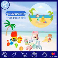 HelloMom ของเล่นทราย รวมรถบรรทุกเล่นทราย Truck beach toy ของเล่นชายหาด รถตักทราย ก่อปราสาททราย คละสี