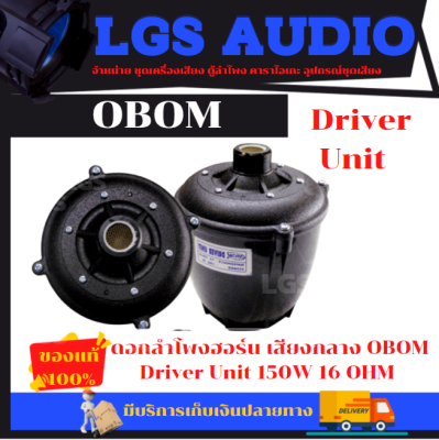 ดอกลำโพงฮอร์น เสียงกลาง (OBOM) Driver Unit -150W 16 OHM 150 W(จำนวน1ตัว)