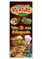 885 ป้ายหมูสะเต๊ะ ขนาด50x120cm แนวตั้ง (ฟรีเจาะตาไก่4มุมทุกชิ้น) เน้นงานละเอียด สีสด คมชัด ทนแดด ทนฝน