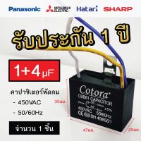 คาปาซิเตอร์ คาปาซิเตอร์พัดลม Cotora 1+4uF ใช้กับพัดลมฮาตาริ, พัดลมมิตซูบิชิ และพัดลมทั่วไป (25x47x35 mm.) TRP MALL