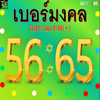 เบอร์มงคล AIS เลข 56 65 ผลรวมดีมาก เบอร์สวย เติมเงิน ลงทะเบียนแล้ว ความหมายเสริม เน้นเสี่ยงโชคดี การเงินดีมาก โชคลาภดีมาก ค้าขาย ความรักดี