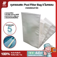 ถุงกรองสระว่ายน้ำ Pool Filter Bag 5 ไมครอน 300cm เกรดสแตนดาร์ด