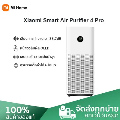 Xiaomi Mi Air Purifier 4 Pro Anti-Virus เครื่องฟอกอากาศ 60Sqm กรองฝุ่นPM 2.5  กำจัดฟอร์มาลดีไฮด์ ไอออนลบช่วยฟอกอากาศ - ศูนย์ไทย 1Y