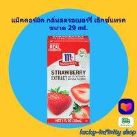แม็คคอร์มิค กลิ่นสตรอเบอร์รี่ เอ็กซ์แทรค 29ml. แต่งกลิ่นเบเกอรี่ 1 กล่อง ส่วนผสม เบเกอรี่