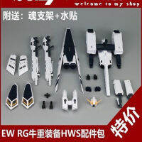 รหัสพิเศษเฉพาะจุด EW RG 1144 วัว RG วัวหนัก อุปกรณ์หนัก HWS สนับสนุนเครื่องบินรบ เปลี่ยนชุดอุปกรณ์เสริม