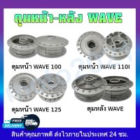 ดุมหน้าWAVE100 ดรัมเบรค WAVE110i 09-20 /125i ปลาวาฬ  WAVE 125R มีเคี้ยวใส่กระปุกไมล์ - ดุมล้อหลังWAVE เวฟทุกรุ่น