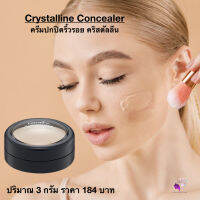 ครีมปกปิดริ้วรอย คอลซินเลอร์ จุดด่างดำ หน้าไม่มัน พลังปกปิดสูง Giffarine Crystalline Concealer