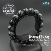 Navastone กำไลหินแท้ หินสโนว์เฟล็ก หินเกล็ดหิมะ (สีธรรมชาติ) Snowflake หินแห่งการปกป้อง ช่วยขจัดพลังงานด้านลบ สร้อยหินนำโชค หินนำโชค หินสีเทา