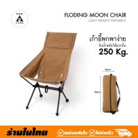 เก้าอี้พกพาง่าย รับน้ำหนักได้มากถึง 250kg. Folding Moon Chair