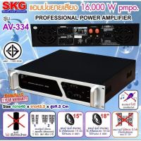 SKG เพาเวอร์แอมป์16000W.PM.PO เครื่องขยายเสียง รุ่น AV-334 (สีดำ-หน้าเงิน) เก็บเงินปลายทางได้