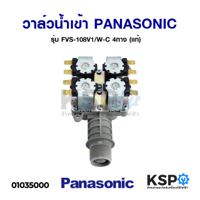 วาล์วน้ำเข้าเครื่องซักผ้า 4ทาง PANASONIC พานาโซนิค รุ่น FVS-108V1/W-C (แท้) อะไหล่เครื่องซักผ้า