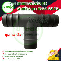 3 ทางท่อ PE  1 นิ้ว ( 32 มิลลิเมตร) ( 10ตัว) สินค้าพร้อมส่ง มีบริการเก็บเงินปลายทาง