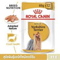 นาทีทอง ส่งฟรี Royal Canin Pouch Breed โรยัล คานิน อาหารเปียก สูตรเฉพาะสายพันธุ์ 85 กรัม (ยกกล่อง 12 ซอง)