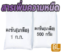 ผงข้น เกลือบริสุทธิ์ Sodium Chloride ทำหน้าที่เพิ่มความหนืดในผลิตภัณฑ์ต่างๆ เช่น แชมพู น้ำยาล้างจาน รวมถึงกาวและผลิตภัณฑ์อื่นๆ มากมาย