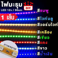 ไฟมะรุม ไฟเส้น ตกแต่ง DIY 12v ยาว 90เซ็น ราคาถูก / ไฟled ไฟสติป ไฟแต่งรถ ไฟเม็ดข้าวโพด LED STRIP LIGHTS