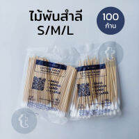 ไม้พันสำลี สำลีก้าน (100 ก้าน) สเตอไรด์ Cotton Swab 6 นิ้ว S,M,L ยี่ห้อ HIvan ใช้ทำแผล เช็ดหน้า เช็ดหู เช็ดขี้ตา เช็ดก้นเด็ก