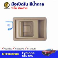 มือเปิดใน ข้างซ้าย สีน้ำตาล สำหรับ Mitsubishi Cyclone ปี 1986-1996 มิซซูบิชิ ไซโคลน มือเปิดในรถยนต์ คุณภาพดี ส่งไว