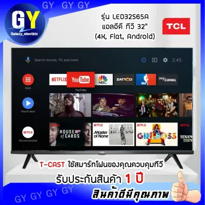 🔥พร้อมส่ง🔥 TCL แอลอีดีทีวี 32 นิ้ว  Android TV รุ่น LED32S65A แถมฟรีขาแขวนทีวี