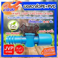 ว้าววว **ส่ง**บอลวาล์วPE+PVC 25มิล*3/4นิ้ว(6หุน) สวมท่อ มีให้เลือกแพ็ค 5-15 ชิ้น (Ball valve)ปิดน้ำได้สนิท รับแรงดันได้ดี ขายดี วาล์ว ควบคุม ทิศทาง วาล์ว ไฮ ด รอ ลิ ก วาล์ว ทาง เดียว วาล์ว กัน กลับ pvc