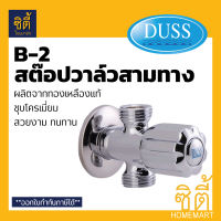 DUSS วาล์วลอย สต๊อปวาล์ว สามทาง B2 ทองเหลืองแท้ BRASS FAUCET STOP VALVE