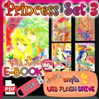 [E-Book] การ์ตูนหมึกจีน พรินเซส Set 3 Princess เล่ม 13 Princess เล่ม 16 Princess เล่ม 20 Princess เล่ม 26 Princess เล่ม 39 บรรจุใน USB FLASH DRIVE ไฟล์ PDF