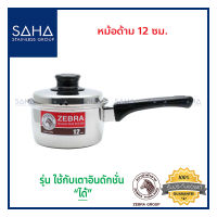 Zebra หม้อด้าม 12 ซม. 166313 หม้อสเตนเลส  หม้อด้ามสเตนเลส Pot หม้อโจ๊ก หม้อมาม่า