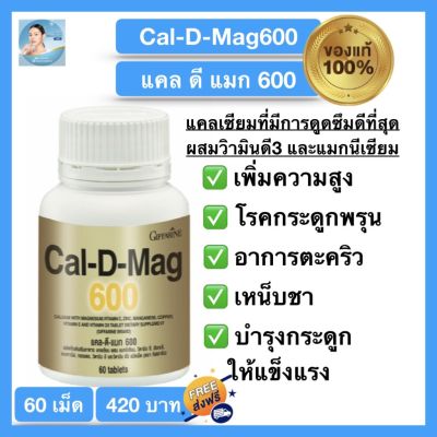 ส่งฟรี!! กิฟฟารีนเพิ่มสูง แคลดีแมก 600แคลเซียม เข้มข้น เสริมสร้างกระดูกและฟัน เพิ่มสูงเด็กวัยกำลังเติบโตGiffarine Cal D Mag 600 กิฟฟารีนของแท้