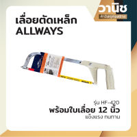 ALLWAYS เลื่อยตัดเหล็ก โครงเลื่อยตัดเหล็ก พร้อมใบเลื่อย 12 นิ้ว รุ่น HF-420ALLWAYS เลื่อยตัดเหล็ก โครงเลื่อยตัดเหล็ก พร้อมใบเลื่อย 12 นิ้ว รุ่น HF-4