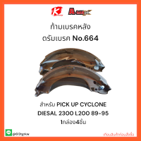 ก้ามเบรคหลัง ดรัมเบรค No.664 PICK UP CYCLONE DIESAL 2300 L200 89-95??✔ราคาถูกพิเศษ ส่งตรงจากโรงงาน