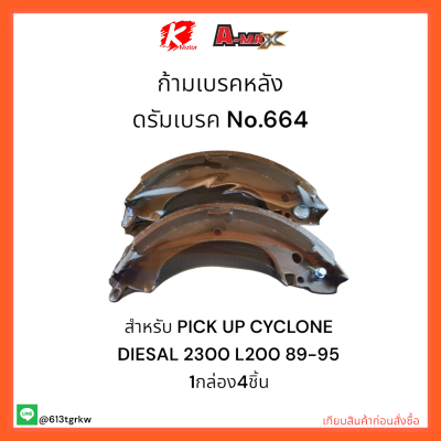 ก้ามเบรคหลัง ดรัมเบรค No.664 PICK UP CYCLONE DIESAL 2300 L200 89-95🔧🚗✔ราคาถูกพิเศษ ส่งตรงจากโรงงาน