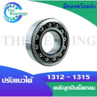 1312 1313 1314 1315  ตลับลูกปืนเม็ดกลมปรับแนวได้ ( SELF ALIGNING BALL BEARING )