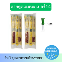 [2ห่อxห่อละ 50 เส้น] SEKURE ซีเคียว สายดูดเสมหะ ไม่มีคอนโทรล ขนาดเบอร์ 14