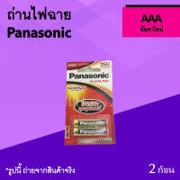 ถ่านไฟฉาย Panasonic AAA อัลคาไลน์ : ถ่านของเล่น ถ่านรีโมท ยี่ห้อ พานาโซนิก 1.5 โวลต์ ถ่านแมงกานีส Battery อุปกรณ์ไฟฉาย