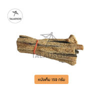 หนังเค็ม หนังควายตากแห้ง แพ็คซีลสูญญกาศอย่างดี (150g.)