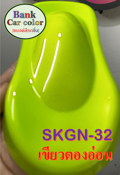 สีพ่นรถยนต์-2k-เขียวตองอ่อน-skgn-32