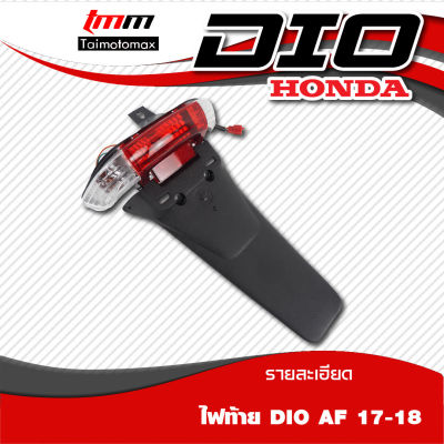 บังโคลนท้ายแบบแต่ง พร้อมไฟท้าย Honda Dio AF18-25