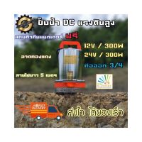 ไดโว ปั้มน้ำ ปั๊มแช่ ปั๊มจุ่ม ปั๊มน้ำ DC SOLAR PUMP Model: 24v- 300w สายไฟยาว 5 เมตร