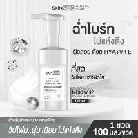 ?ส่งฟรี สั่งเลย?SKINMIDE SKIN PERFECT MESO WHIP FOAMING FACE WASH 100ml วิปโฟมหน้าใส แก้ไขความหมองคล้ำ..รอยเหี่ยวย่นบนใบหน้าให้หมดไป..ด้วยดับเบิ้ลไฮยา