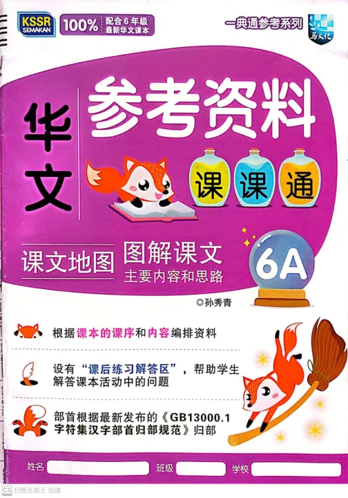 【马文化 THE MALAYA PRESS】 华文参考资料课课通 6A / Buku Sumber Bahasa Cina 6A 激安店を 参考画像 Tシャツ/カットソー(七分/長袖)