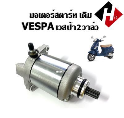 ไดรสตาร์ท ( มอเตอร์สตาร์ท ) เวสป้า VESPA 2 วาล์ว มอเตอร์สตาร์ทเวปป้า ไดรสตาร์ท vespa 2วาล์ว ใส่ได้ตรงรุ่น อะไหล่เดิม เวสป้า S, LX, LXV, LT VESPA2วาล์ว