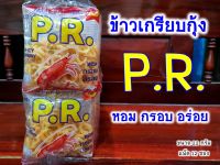 ข้าวเกรียบกุ้ง พีอาร์ P.R. รสสไปซี่ยัมมี่ หอม กรอบ อร่อย (ขนาด 22 กรัม แพ็ค 12)