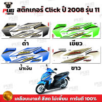 สติกเกอร์Click ปี2008 รุ่น11 ( สีสด เคลือบเงาแท้ ) สติกเกอร์คลิก ปี2008 รุ่น11 สติ๊กเกอร์Click ปี2008 รุ่น11 Click Tune Up