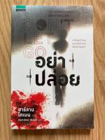 อย่าปล่อย DONT LET GO - ฮาร์ลาน โคเบน(Harlan Coben) ใหม่ในซีล