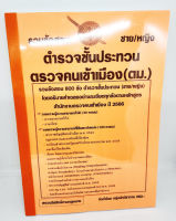 (ปี2566) รวมข้อสอบ 800 ข้อ ตำรวจชั้นประทวน ตรวจคนเข้าเมือง (ตม.) ใหม่ล่าสุดปี 66 KTS0598 sheetandbook