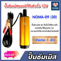 **ส่งฟรี**ปั้มซัมเมิสแบบมีที่คีบตัวจิ๋ว มีให้เลือก ขนาด 12v/24v มีหลายสี | ปั้มดีซี ปั้มน้ำโซล่าเซลล์ ปั้มน้ำสูบ ปั๊มดูดน้ำมัน ปั๊มดีเซล