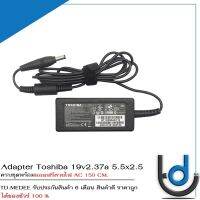 Adapter Toshiba 19v2.37a *5.5x2.5 / อแดปเตอร์ โตชิบ้า 19v2.37a หัว *5.5x2.5* แถมฟรีสายไฟ AC / *รับประกันสินค้า 6 เดือน*