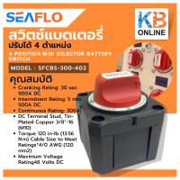 seaflo สวิทช์แบตเตอรี่  ปรับได้ 4 ตำแหน่ง สวิทช์ เปิด - ปิด  รุ่น SFCBS-300-402